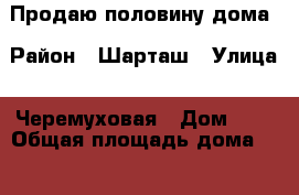 Продаю половину дома › Район ­ Шарташ › Улица ­ Черемуховая › Дом ­ 8 › Общая площадь дома ­ 84 › Площадь участка ­ 6 › Цена ­ 3 290 000 - Свердловская обл., Екатеринбург г. Недвижимость » Дома, коттеджи, дачи продажа   